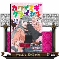 カワイスギクライシス 13  少年コミック | WINDY BOOKS on line