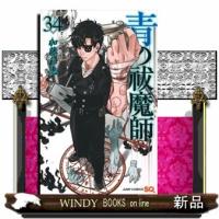 青の祓魔師 34  ジャンプコミックス | WINDY BOOKS on line