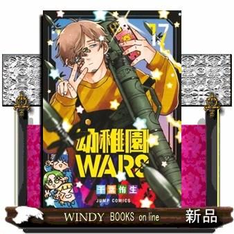 幼稚園wars（ブランド登録なし／本、雑誌、コミック）の商品一覧 通販