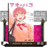 アオのハコ 25  ジャンプコミックス | WINDY BOOKS on line