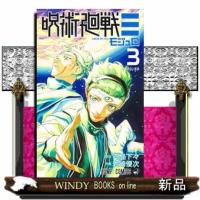 呪術廻戦≡ 3  ジャンプコミックス | WINDY BOOKS on line