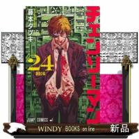 チェンソーマン　２４  ジャンプコミックス　                                         最強の | WINDY BOOKS on line