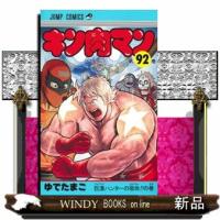キン肉マン 92  少年コミック | WINDY BOOKS on line