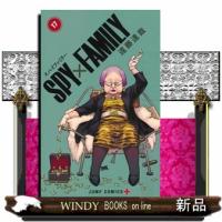 SPY×FAMILY 17巻 遠藤達哉描き下ろしペーパークラフト付き特装版  少年コミック | WINDY BOOKS on line