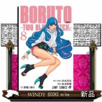 ＢＯＲＵＴＯーＴＷＯ　ＢＬＵＥ　ＶＯＲＴＥＸー　８  ジャンプコミックス　 | WINDY BOOKS on line