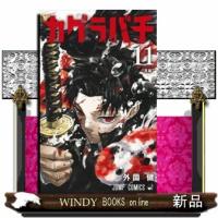 カグラバチ 11  ジャンプコミックス | WINDY BOOKS on line
