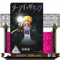 ダークギャザリング　２０  ジャンプコミックス　ＳＱ． | WINDY BOOKS on line