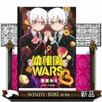 幼稚園wars（ブランド登録なし／本、雑誌、コミック）のおすすめ人気