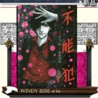 不能犯(4) | WINDY BOOKS on line