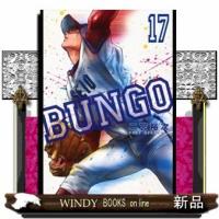 BUNGOーブンゴー(17) | WINDY BOOKS on line