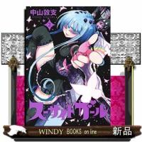 スーサイドガール(2) | WINDY BOOKS on line