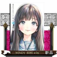 明日ちゃんのセーラー服　８  ヤングジャンプコミックス | WINDY BOOKS on line