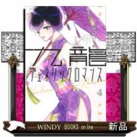 九龍ジェネリックロマンス(4) | WINDY BOOKS on line
