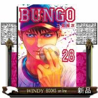 BUNGOブンゴー(28) | WINDY BOOKS on line