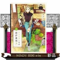 アリスさんちの囲炉裏端(2) | WINDY BOOKS on line