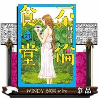 不倫食堂(21) | WINDY BOOKS on line