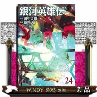 銀河英雄伝説　２４  ヤングジャンプコミックス | WINDY BOOKS on line