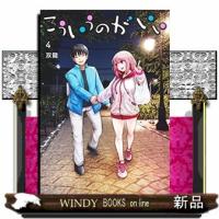 こういうのがいい 4 (ヤングジャンプコミックス) | WINDY BOOKS on line