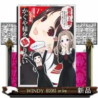 かぐや様を語りたい　７  ヤングジャンプコミックス | WINDY BOOKS on line