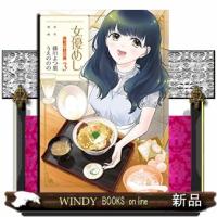 女優めし 3 | WINDY BOOKS on line