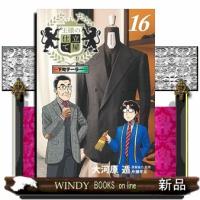 王様の仕立て屋 16 〜下町テーラー〜 | WINDY BOOKS on line