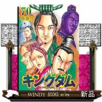 キングダム　７０  ヤングジャンプコミックス | WINDY BOOKS on line