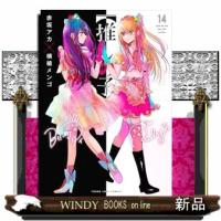 推しの子　１４  ヤングジャンプコミックス | WINDY BOOKS on line