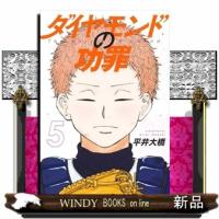 ダイヤモンドの功罪　５  ヤングジャンプコミックス | WINDY BOOKS on line