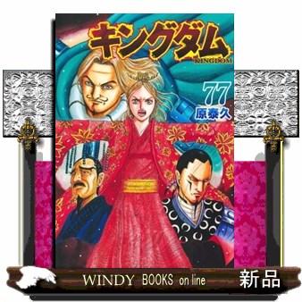 キングダム 77のおすすめ人気商品一覧 通販 - Yahoo!ショッピング
