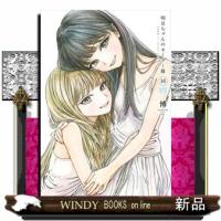 明日ちゃんのセーラー服 16  ヤングジャンプコミックス | WINDY BOOKS on line