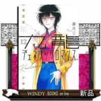 九龍ジェネリックロマンス 12  青年コミック | WINDY BOOKS on line