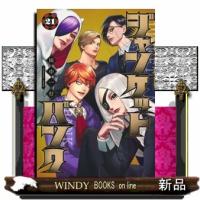 ジャンケットバンク 21  青年コミック | WINDY BOOKS on line