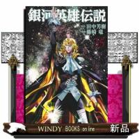 銀河英雄伝説 35  青年コミック | WINDY BOOKS on line