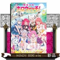 魔法少女ホロウィッチ！ 3  青年コミック | WINDY BOOKS on line
