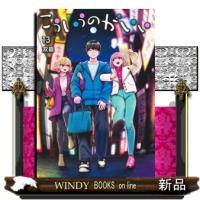こういうのがいい 13  ヤングジャンプコミックス | WINDY BOOKS on line