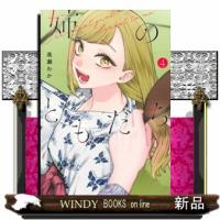 姉のともだち 4  青年コミック | WINDY BOOKS on line