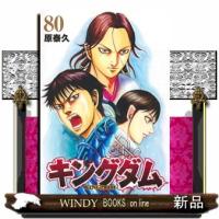 キングダム 80  青年コミック | WINDY BOOKS on line