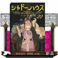 シャドーハウス 22  ヤングジャンプコミックス | WINDY BOOKS on line