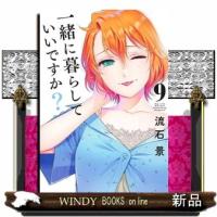 一緒に暮らしていいですか？ 9  青年コミック | WINDY BOOKS on line