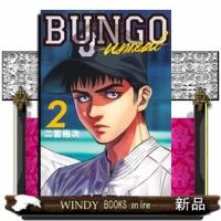 BUNGO―unreal― 2  ヤングジャンプコミックス | WINDY BOOKS on line