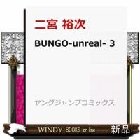 BUNGO―unreal― 3 (ヤングジャンプコミックス) | WINDY BOOKS on line
