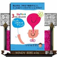 陰山メソッド３年生の国社算理たったこれだけプリント  コミュニケーションｍｏｏｋ | WINDY BOOKS on line