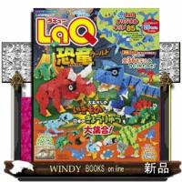 ＬａＱ恐竜ワールド  ワンダーライフスペシャル　ＬａＱ認定ムック | WINDY BOOKS on line