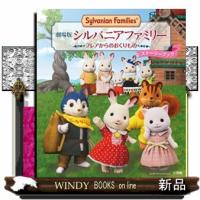 劇場版シルバニアファミリー　フレアからのおくりもの　ストーリーブック  ワンダーライフスペシャル | WINDY BOOKS on line