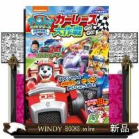 シールであそぼう! パウ・パトロール カーレース大作戦 GO! GO! | WINDY BOOKS on line