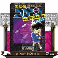 名探偵コナンｖｓ．黒ずくめの男達　ｐａｒｔ　３  特別編集コミックス | WINDY BOOKS on line