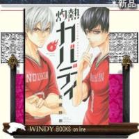 灼熱カバディ(2) | WINDY BOOKS on line