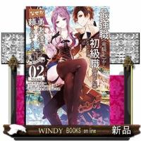 最強職《竜騎士》から初級職《運び屋》@comic(2) | WINDY BOOKS on line