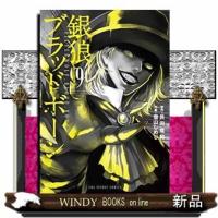 銀狼ブラッドボーン(9) | WINDY BOOKS on line