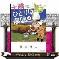 十勝ひとりぼっち農園(4) | WINDY BOOKS on line
